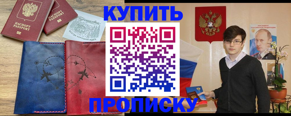 временная регистрация купить в Новошахтинске